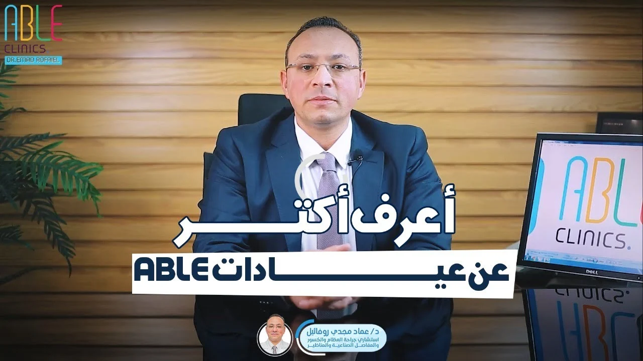 Dr. Emad, one of the best orthopedic doctors in Alexandria